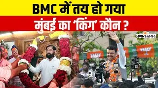 BMC चुनाव के रिजल्ट में तय हो गया Mumbai का ‘किंग’, मराठी ही होगा मेयर