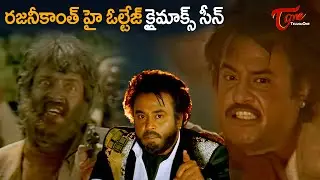 Superstar Rajinikanth Powerful Climax Scene | Baasha Movie | Thalaivar Mass Action Scene | Teluguone