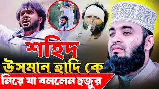 শহিদ উসমান হাদি কে নিয়া যা বললেন হুজুর। #mijanur_rahman_ajhari #waz #osman_hadi  কান্নার ওয়াজ। 2025 