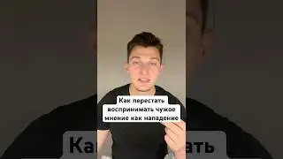 Как перестать воспринимать чужое мнение как нападение