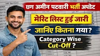 छग अमीन पटवारी भर्ती मेरिट लिस्ट जारी। amin patwari result | amin patwari cut off 2025 | #cg 