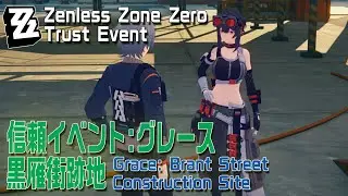 【ゼンゼロ】信頼イベント/グレース/黒雁街跡地 [Brant Street Construction Site,Trust Event,Grace,Zenless Zone Zero]