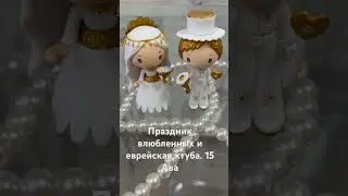 12. Влюбленность и брачный контракт-Ктуба. 15 Ава