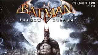 Batman: Arkham Asylum - прохождение №6