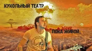 Группа Кукольный театр - Пока живой... GREEN ROCK 2017 LIVE