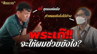 พระเก๊ จะให้ผมช่วยยังไง กับ โอ๊ต บางแพ By พระเครื่อง สันขวาน
