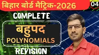 Bahupad | Polynomials | Class 10th maths | Complete Revision Chapter -2 | Board exam PYQ |Biharboard
