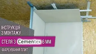 Як зробити стелю. Фіброцементні плити Cementex 6 мм. Монтаж стелі не з гіпсокартону.