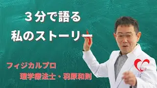 フィジカルプロ理学療法士・羽原和則（はばらかずのり）が、３分間で語る「私のストーリー」