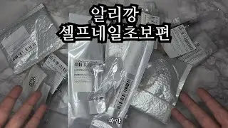 알리깡🩶 | 셀프네일 초보가 구매한 것 | 네일 재료 & 네일 도구 언박싱 하울 | 알리익스프레스