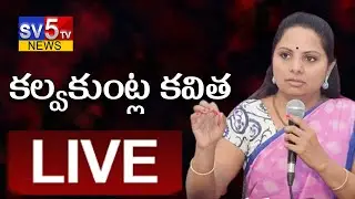 LIVE 🔴- Kalvakuntla Kavitha LIVE || Sv5 tv news