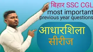 Bihar ssc CGL most important previous year question @बिहार SSC CGL previous year question 