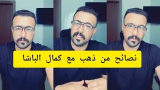 نصائح من ذهب مع كمال الباشا kamal el bacha