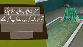 Nabi Hazrat Ayub AS Ka Mazar | SubhanAllah