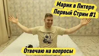 МАРИК ПЕРЕЕХАЛ В ПИТЕР|Отвечаю на вопросы скоро ДР БУХАЕМ! 18+