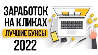 ЛУЧШИЕ БУКСЫ ДЛЯ ЗАРАБОТКА В ИНТЕРНЕТЕ - ТОП 6 БУКСОВ КОТОРЫЕ ПЛАТЯТ В 2022 ГОДУ БЕЗ ВЛОЖЕНИЙ