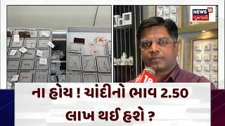 Gold and Silver Prices: ના હોય ! ચાંદીનો ભાવ 2.50 લાખ થઈ હશે ? | News18 Gujarati | N18V