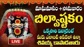 LIVE : శివ బిల్వాష్టకం  - BILVASHTAKAM | POPULAR BHAKTI SPECIAL SONGS | TELUGU KASI VISWESWARA SONGS