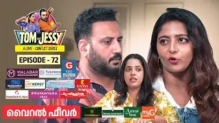 Tom & Jessy | EP - 72 | വൈറൽ ഫീവർ | A Love - Conflict Series