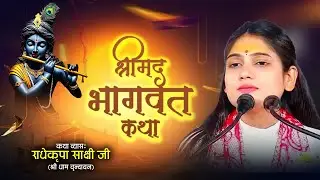 🔴 LIVE - Shrimad Bhagwat Katha || 27 January 2026 || By- Radhe Kripa Sakshi Ji #shrimadbhagwatkatha