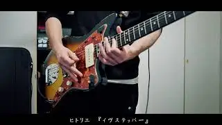 ヒトリエ『イヴステッパー』弾いてみた