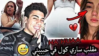 درت مقلب ساري كول HAHWA في حبيبتي الجميلة (بكت) / SARI COOL HAHOUA LYRICS PRANK ON MY GIRLFRIEND