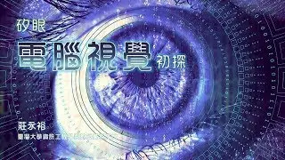 矽眼－電腦視覺初探｜莊永裕｜探索講座〖智慧新世界：圖靈所沒有預料到的人工智慧〗