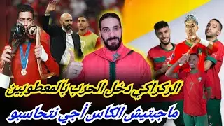 فيديو للتاريخ...مشينا لحرب موسخة بجيش معطوب... المغاربة ما نعسوش...الركراكي أجي نتحاسبو...