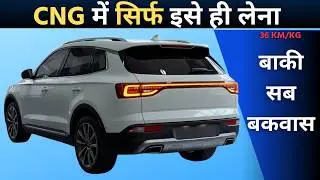 सिर्फ यही 10 CNG कार लेने लायक है। Top 10 Best CNG mileage car Buy in india 2026