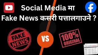 Social Media मा Fake News कसरी पत्तालगाउने ? || How to identify Fake News