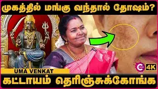 முகத்தில் 'மங்கு' வந்தால் ஆபத்தா? தோஷம்? | Uma Venket | Indian Astrology Predictions | Cosmo view