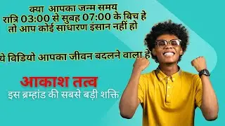 आकाश तत्व पार्ट 1 आपके जीवन का एक रहस्य / AKASH TATV AAPKE JIVAN KA EK RAHASYA