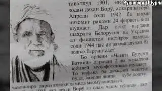 Родмардони Рӯзрӯд| ҷанговарон ва далерони шуҷоъи ҷ/д Ворӯ!