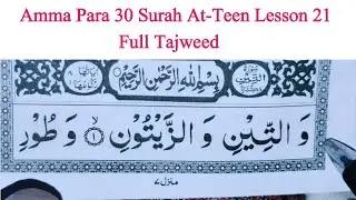 Surah At-Tin | Amma Para 30 | Amma para tilawat Surat At-Teen | Surah teen Tajweed Lesson 21