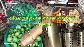 আজকে রাতের বেলা কি কি করলাম গ্রামের হাট থেকে কিকি কিনলাম#familyvlog #food #minivlog #cooking 