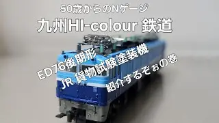 九州HI-colour鉄道 第82話  ED76後期形JR貨物試験塗装機を紹介するぞぉの巻