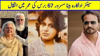 Bina masroor passed away | Pakistani Senior Actress death |  Pars Masroor mother death