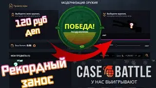 Case Battle. Смог ли я поднять со 120 руб до очень крупного выигрыша???