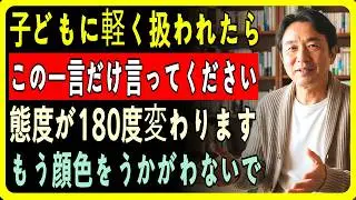 60代からの親必見！子どもに軽く扱われた時に使う逆転の一言