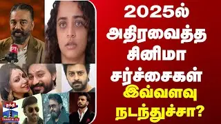 Cinema | 2025ல் அதிரவைத்த சினிமா சர்ச்சைகள்... இவ்வளவு நடந்துச்சா?