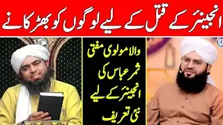 Engineer ke Katla Ke liye Bharkane Wala Molvi Mufti Samar Abbas | Benish And Islamic Official 