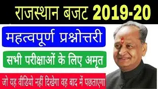 Rajasthan budget 2019 important questions  बजट 2019 महत्वपूर्ण प्रश्न july current affairs