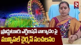 ఎగ్జిబిషన్ వాగ్వాదంపై మున్సిపల్ చైర్మన్ |Proddatur Municipal Chairman On Exhibition Controversy |RTV