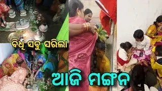 ଆଜି ମଙ୍ଗନ ବିଧି ସରିଲା 🥰 ରାତି ୨ଟାରେ ରେ ହାତରେ ମେହେନ୍ଦି ନିଦ ପ୍ରବଳ / Anjan Pooja Vlogs
