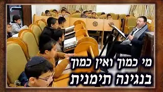 הפיוט בשבת לפני פורים מי כמוך ואין כמוך כמנהג תימן. מארי אהוד עטרי עם ילדי המארי.