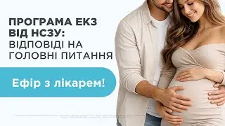 Як скористатися державною програмою лікування безпліддя у 2026 році — Онлайн-ефір з лікарем!