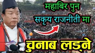 महावीर पुन म्याग्दीबाट स्वतन्त्र उम्मेदवार | mahabir pun #mahabirpun #nepalinews