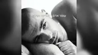 Tel Aviv - Omer Adam (Feat. Arisa)