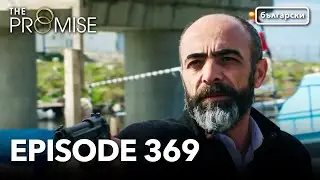 Обещание - Сезон 2, Епизод 369 (Дублиране) | Турски сериал | The Promise (Yemin)