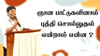 எபேசியர் 5:19 விளக்கம் | யார் யாருக்கு புத்தி சொல்ல வேண்டும்? | Expositary sermon|